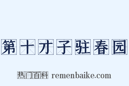 第十才子驻春园是什么意思的图片